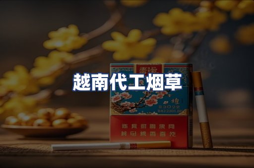 越南代工烟草