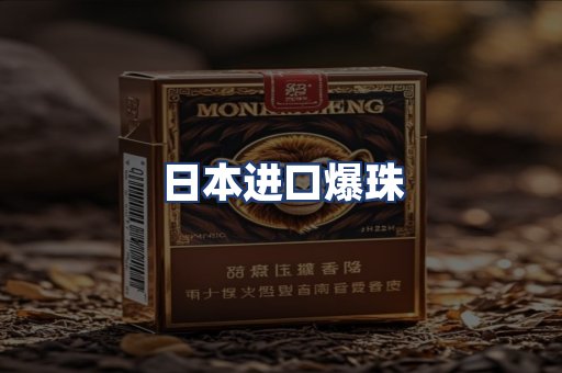 日本进口爆珠